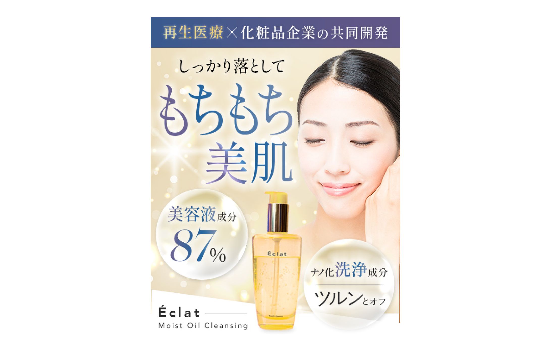 クレンジングオイル「Ecla」のファーストビュー_案02-1