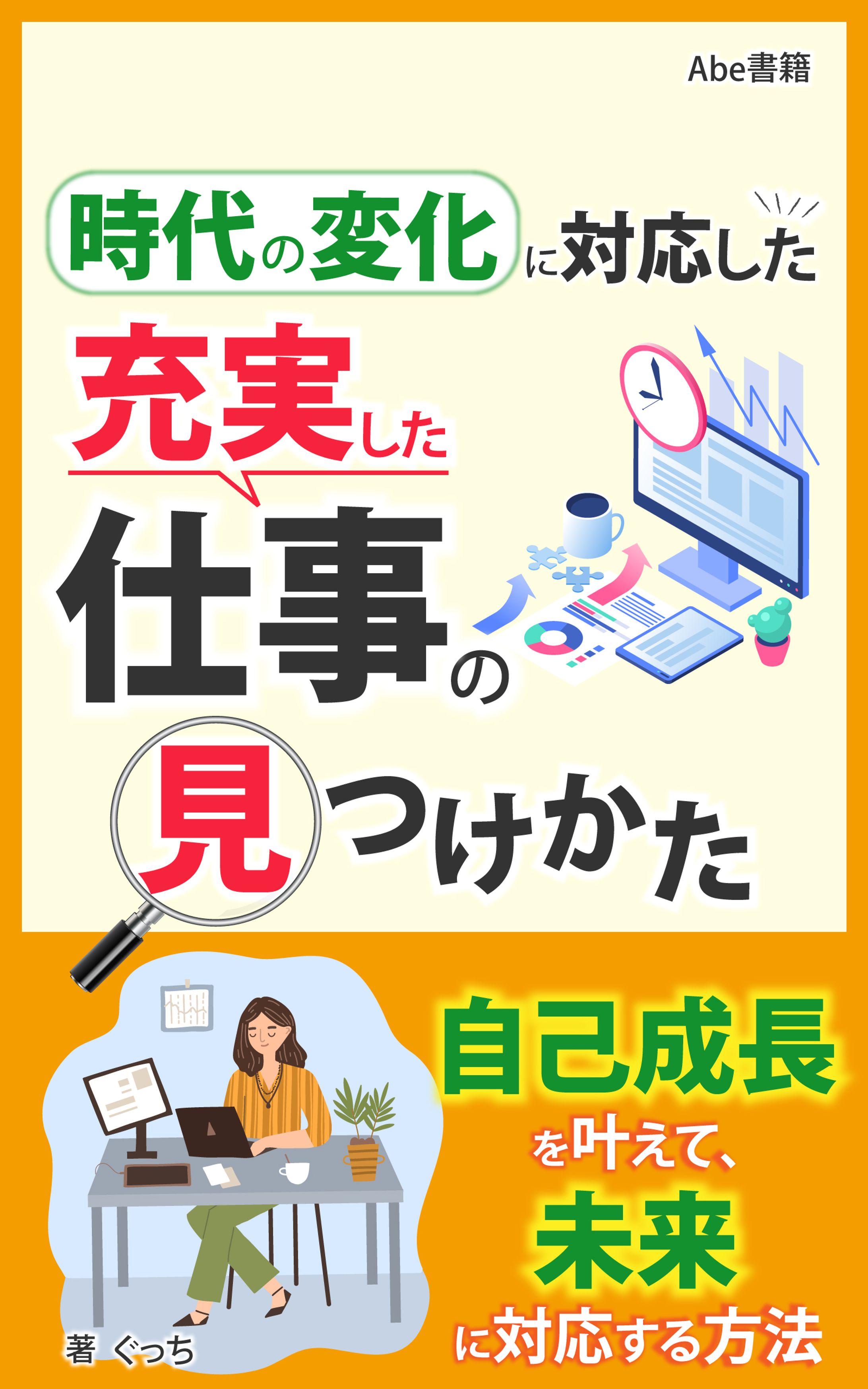 時代の変化に対応した充実した仕事の見つけかた-1