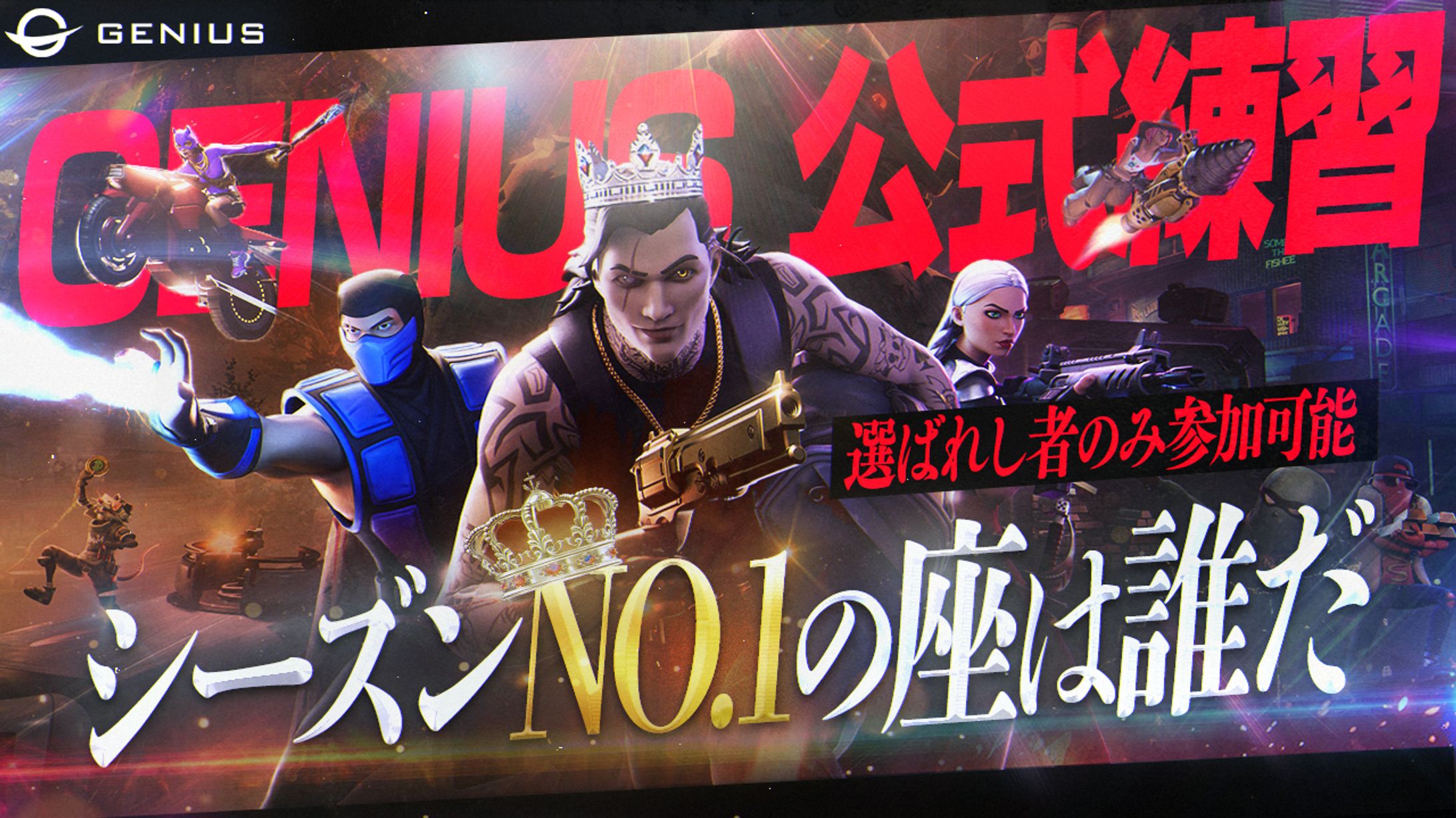 告知ポスター/GENIUS Esports-1