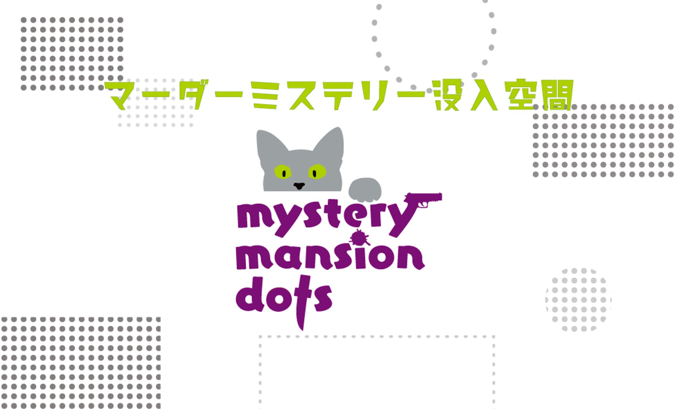 「mystery mansion dots」ショップカード-1