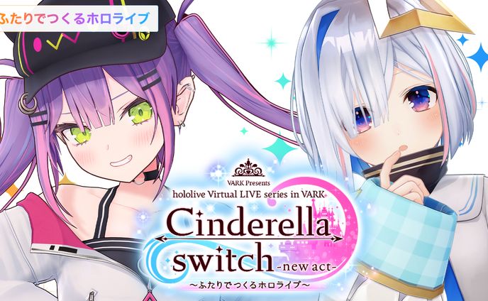Cinderella switch -new act- ～みんなでつくるホロライブ～ vol.4