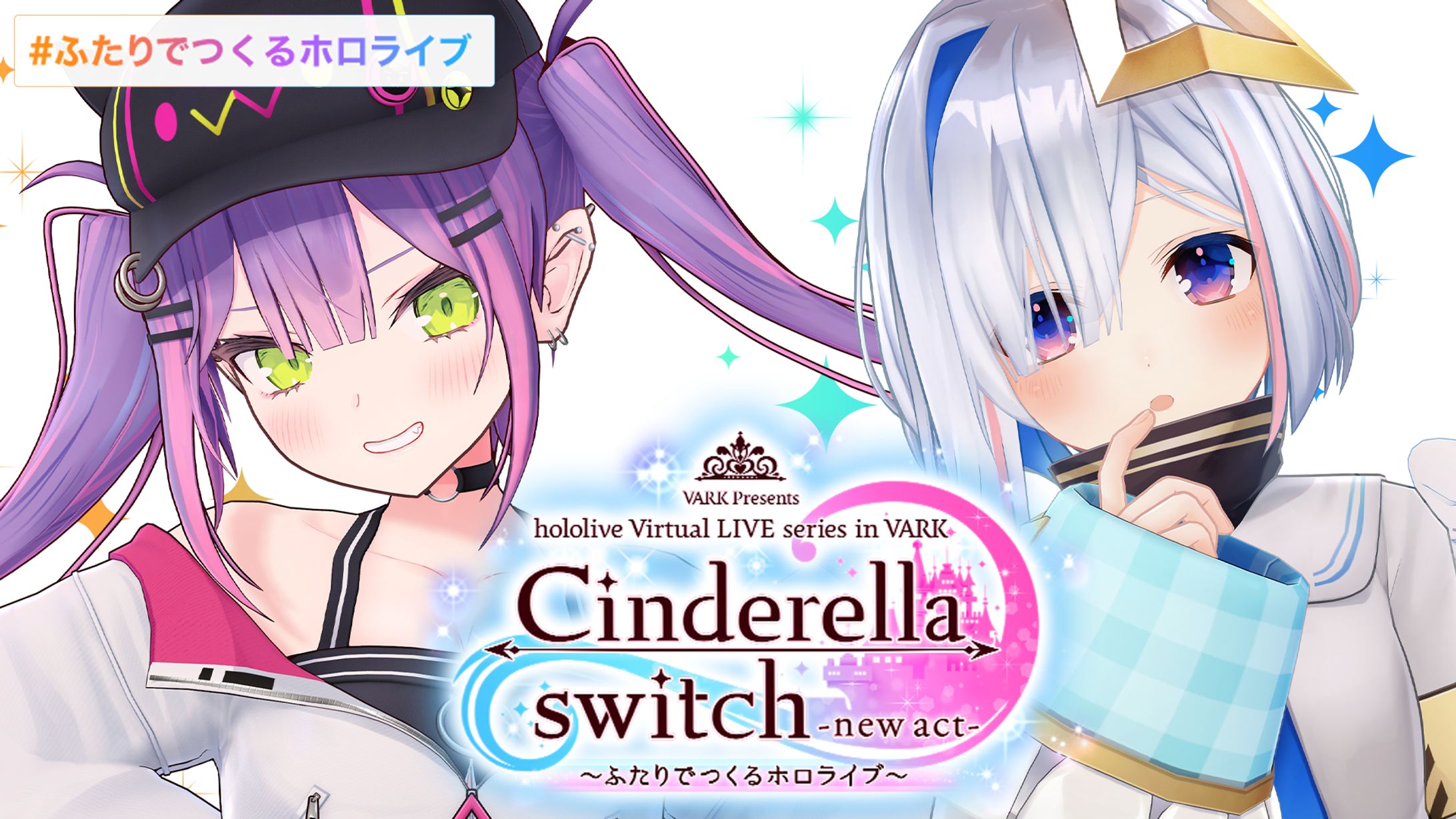 Cinderella switch -new act- ～みんなでつくるホロライブ～ vol.4-1