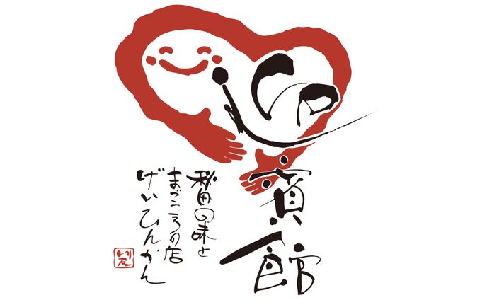 筆文字店舗ロゴ
