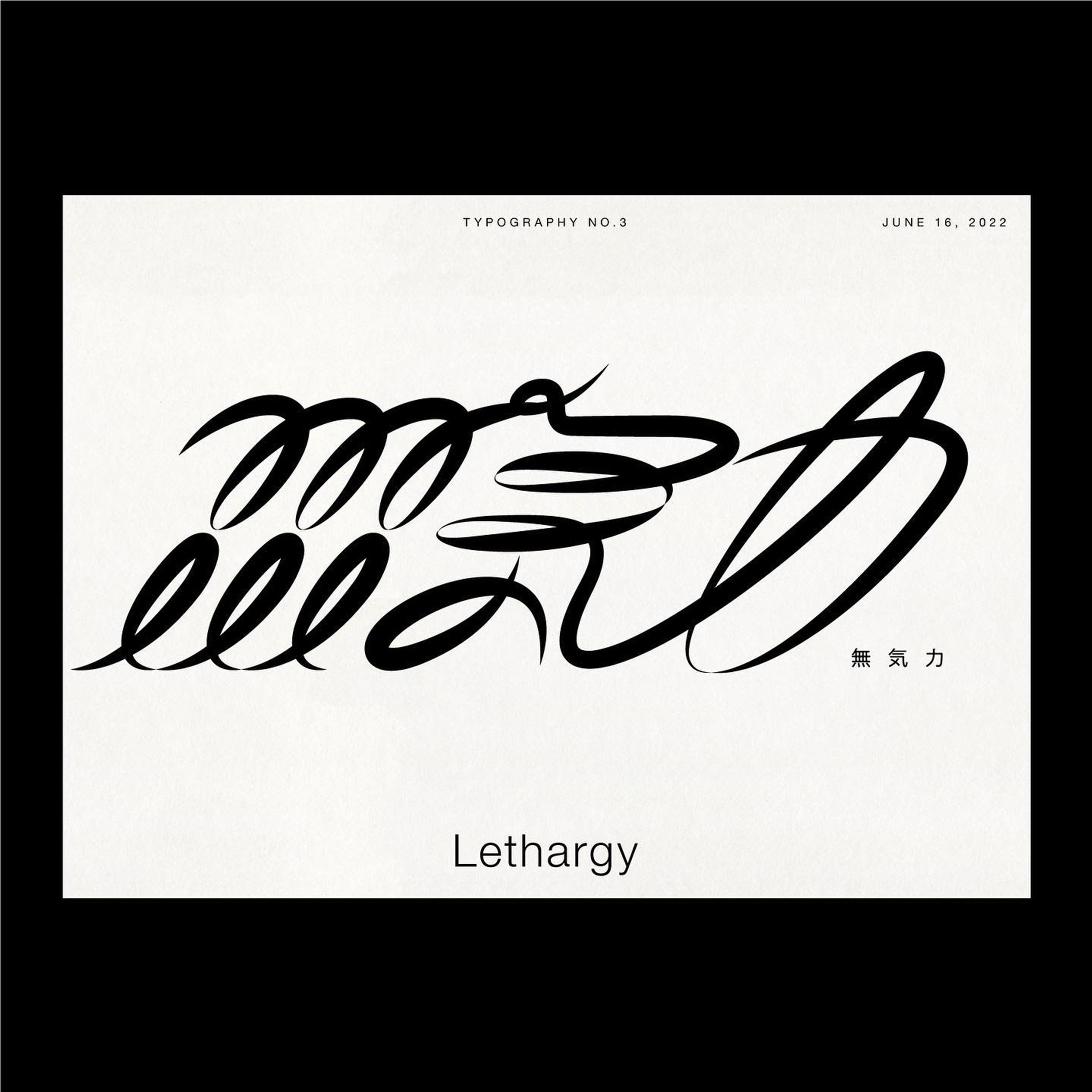 無気力　Lethargy-1