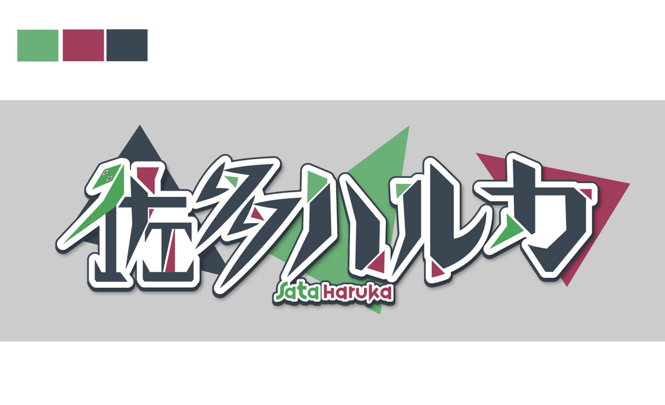 佐多ハルカ さんロゴ-1