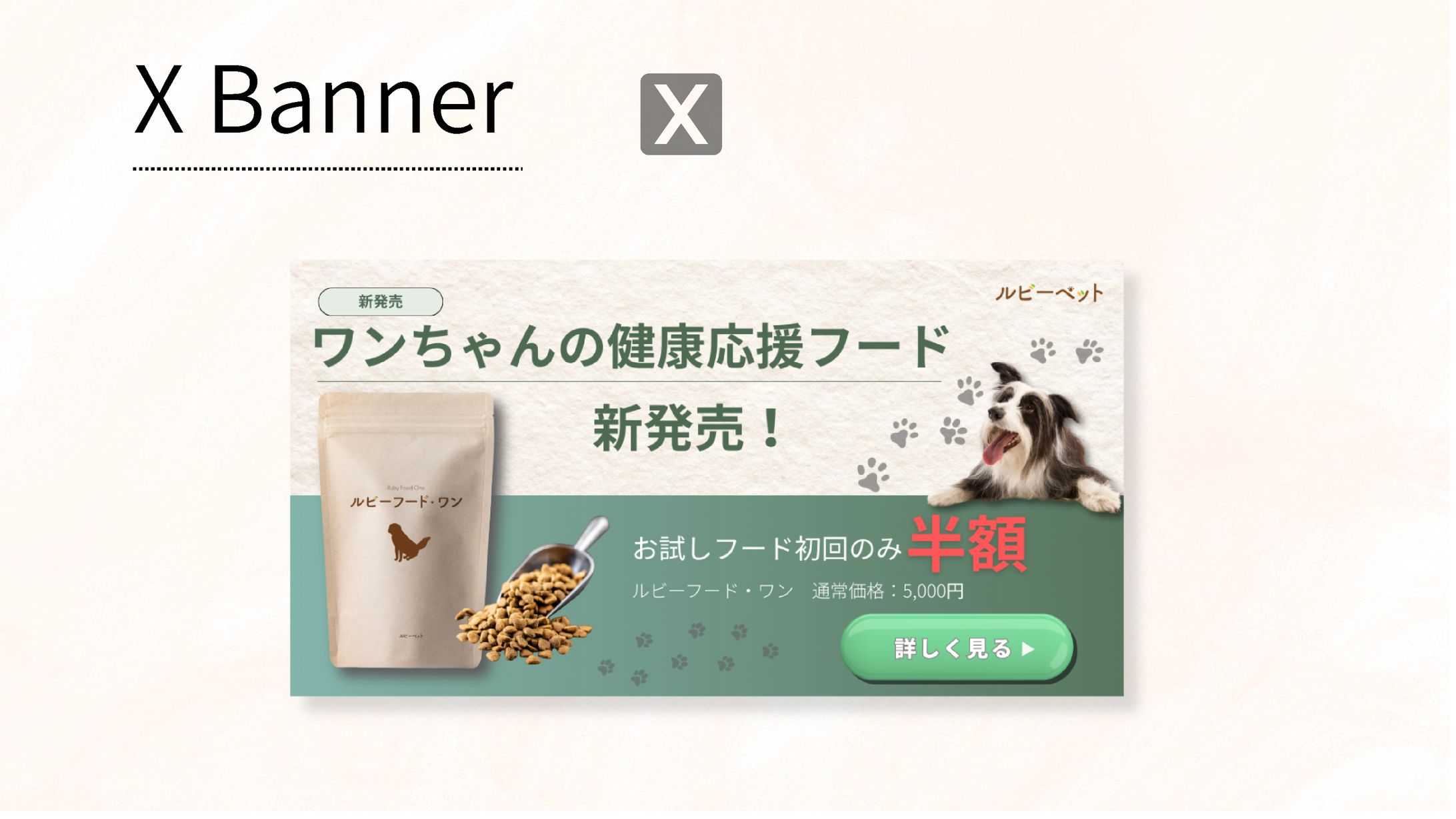 【Her Tech架空案件】ペットフードXバナー-1