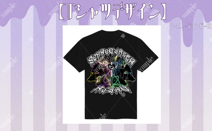 シュレーディンガーの犬様 Tシャツデザイン