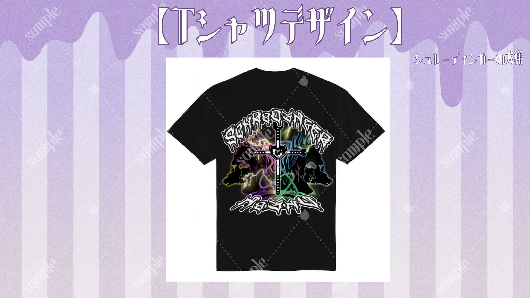 シュレーディンガーの犬様 Tシャツデザイン-1