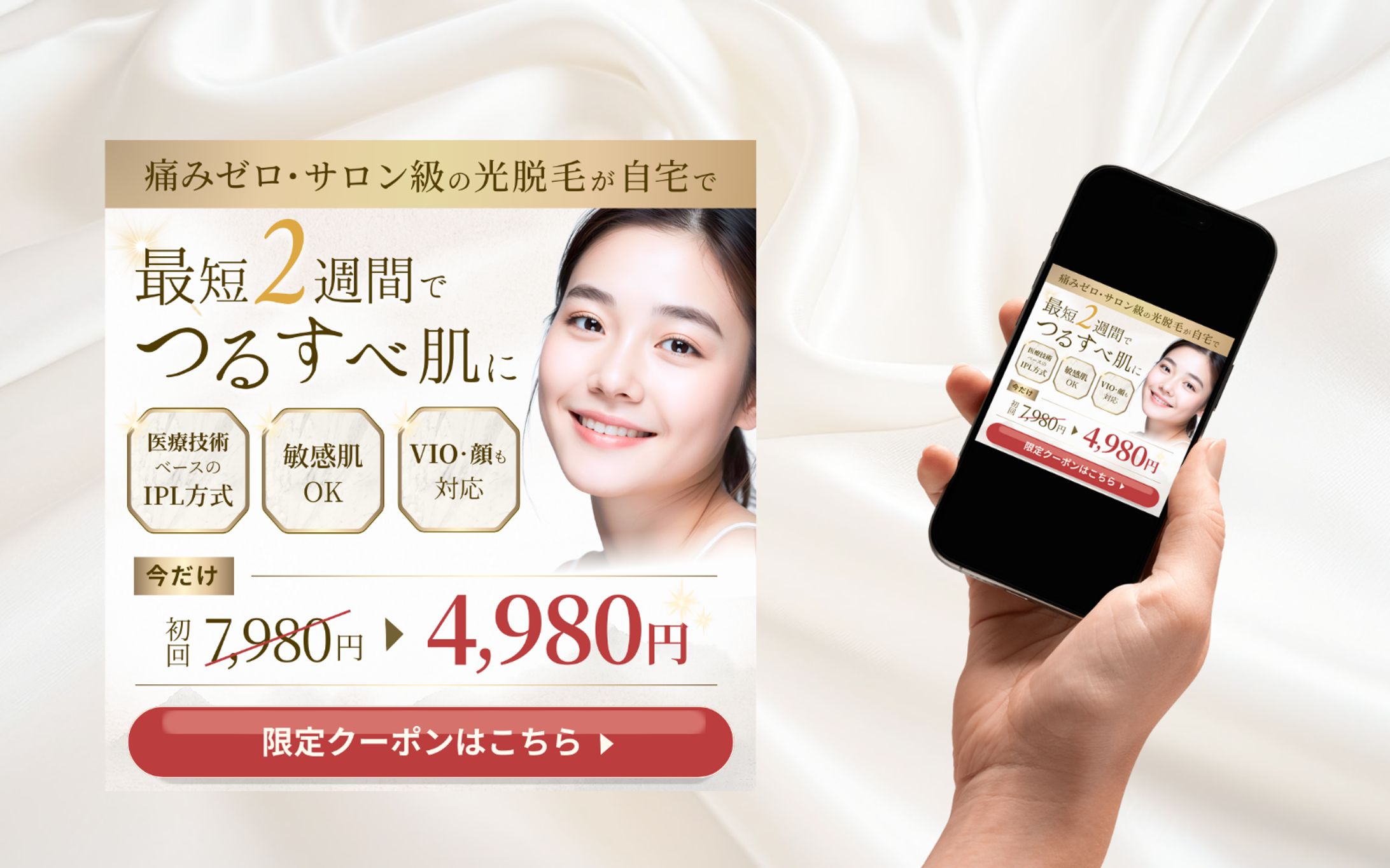 【実案件】家庭用光脱毛バナー-1