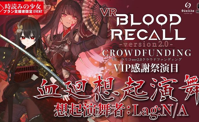 VR BLOOD RECALL 血廻想起演舞