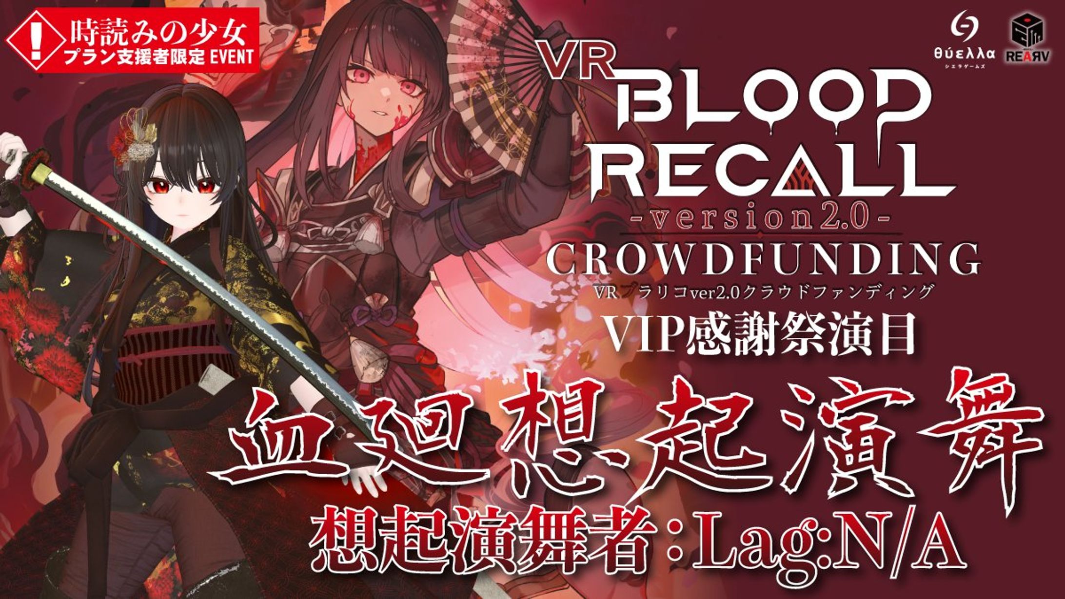 VR BLOOD RECALL 血廻想起演舞-1