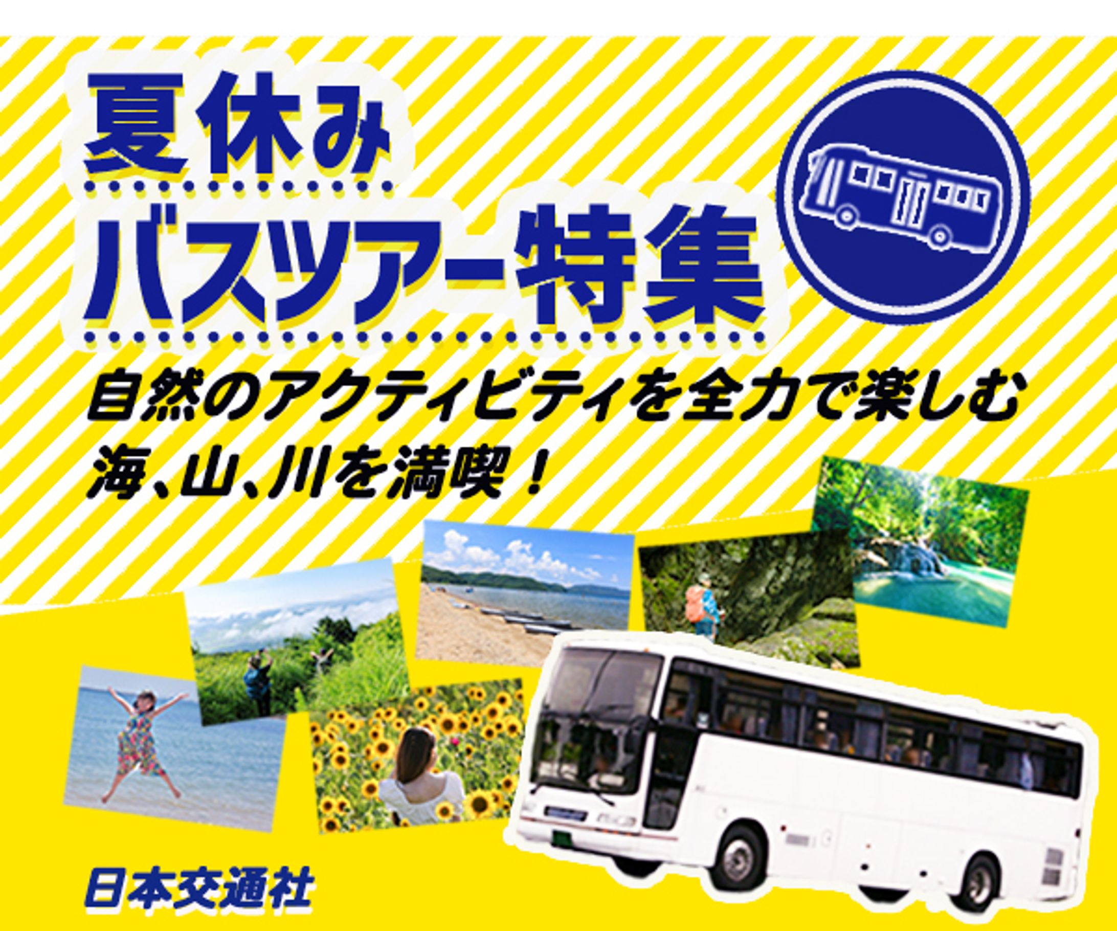 バナー：バスツアー-1
