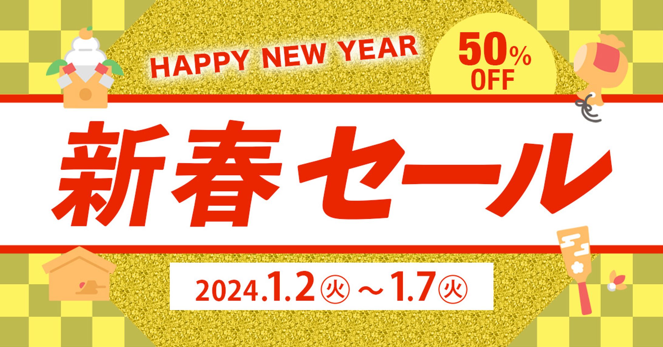 新春セール(sample)-1
