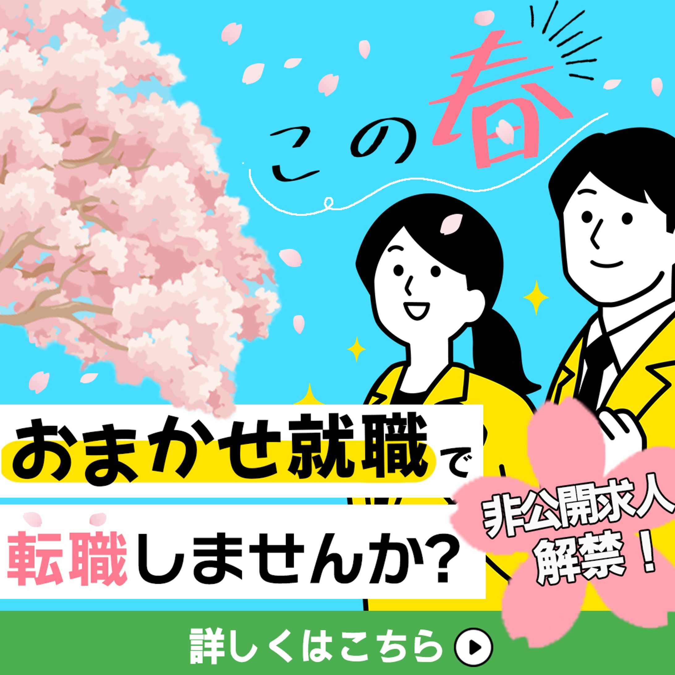 バナー：転職-1