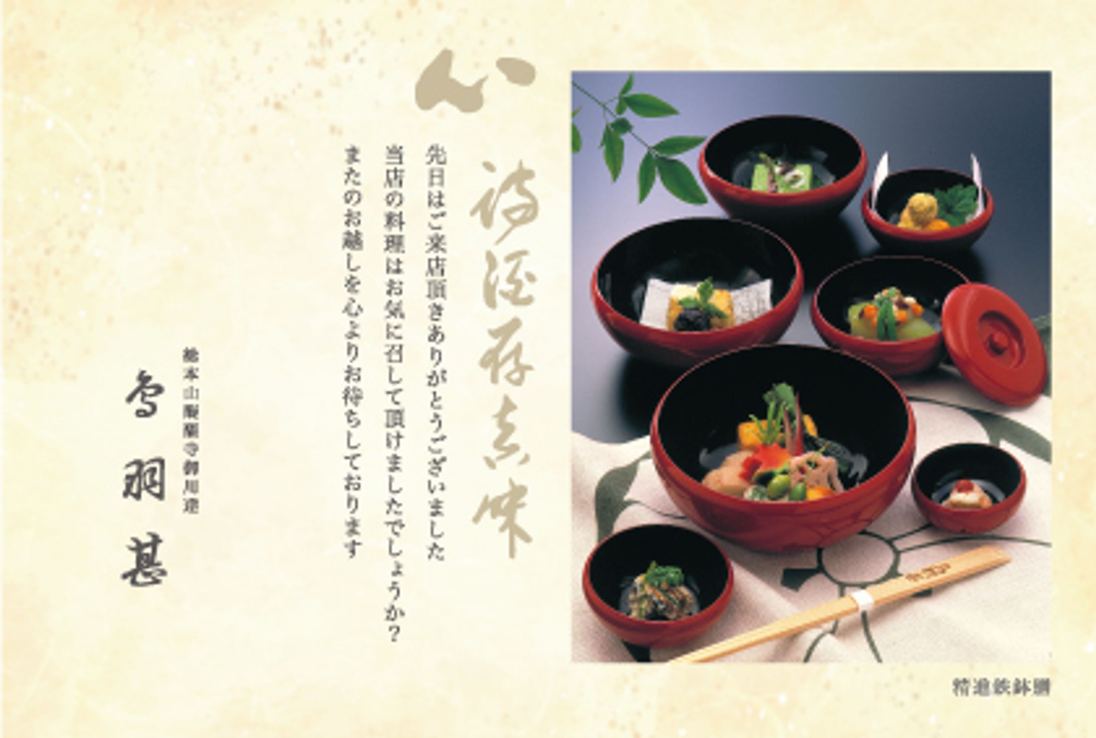 ポストカード　京料理「鳥羽甚」様 デザイン-1