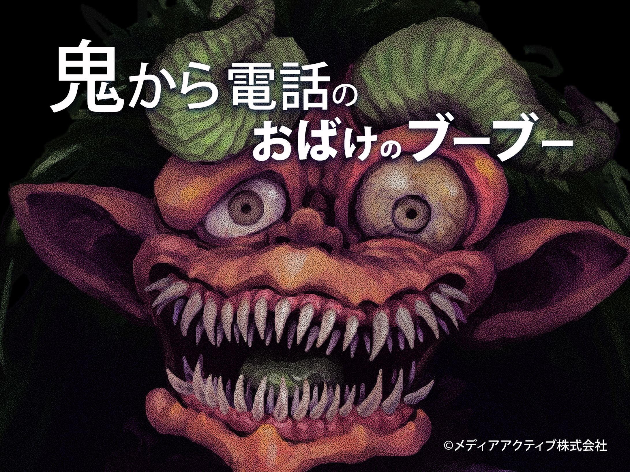 おばけのブーブー-1