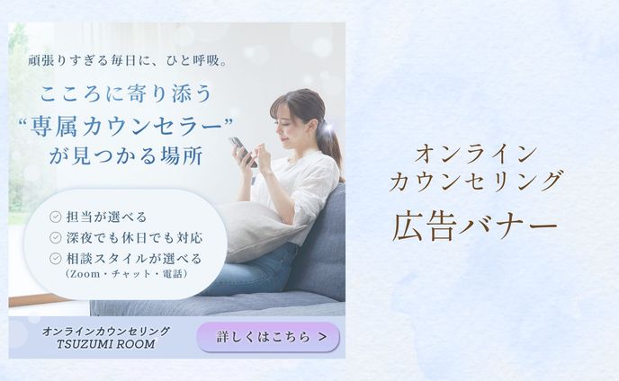 オンラインカウンセリング広告バナー