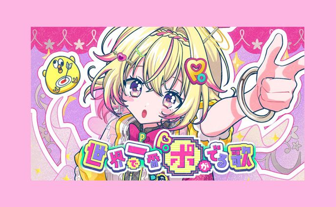  家入ポポ様の 初のオリジナルソング「世界で一番ポがでる歌」のロゴ・サムネデザイン