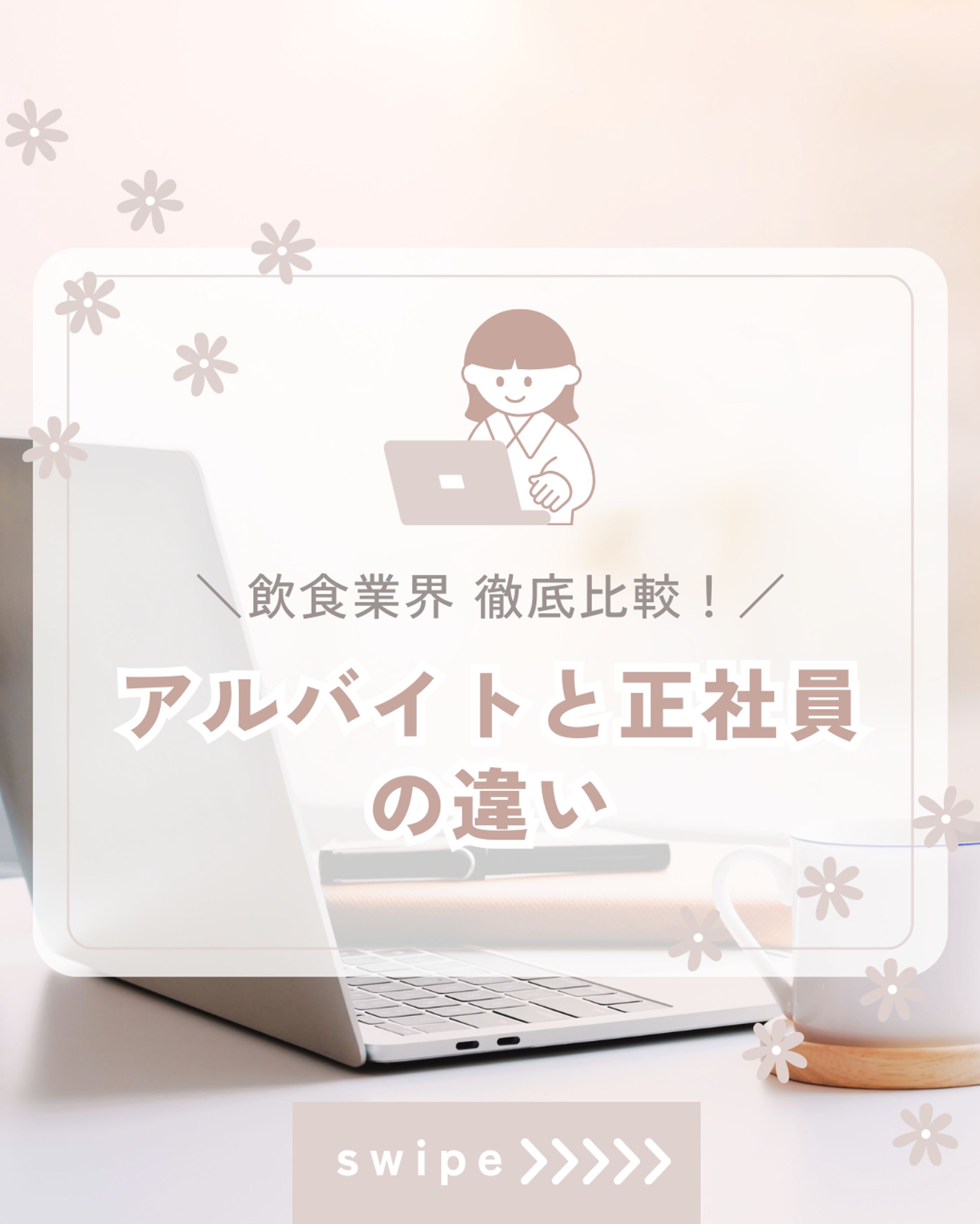 飲食業界 正社員とアルバイトの違い-1