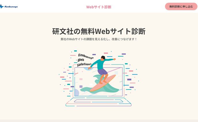 サービス紹介LP_webサイト診断