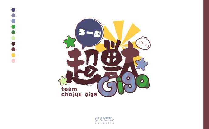 【ロゴタイプ】ちーむ超獣Giga様