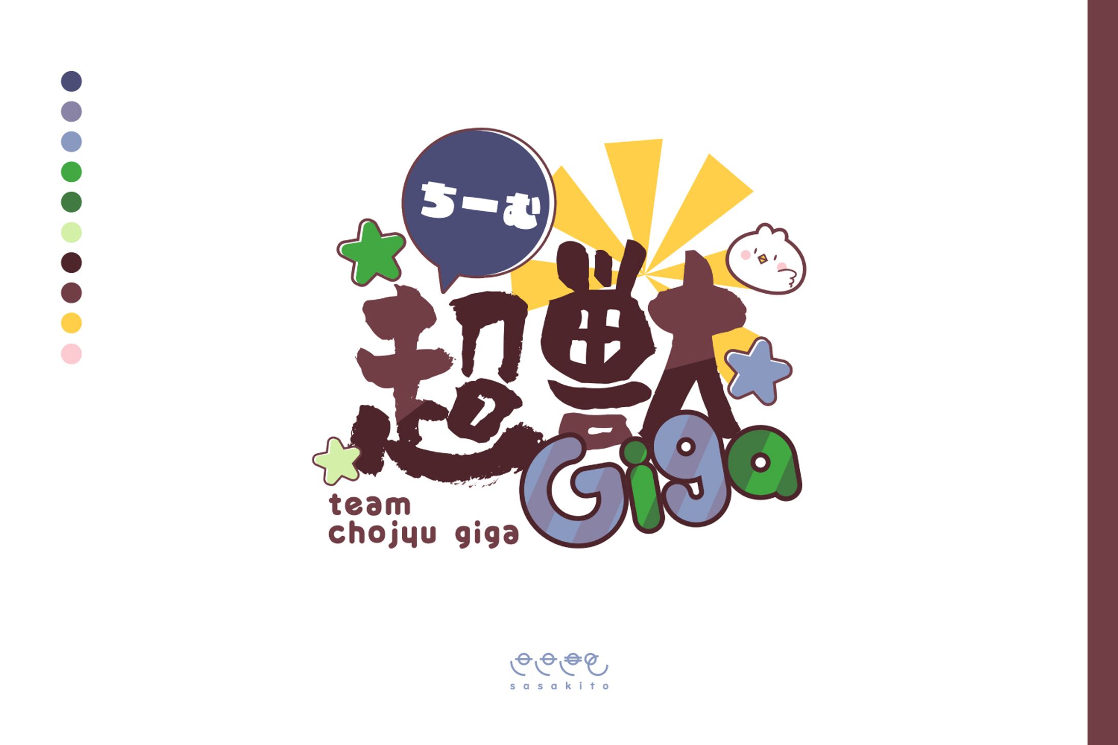 【ロゴタイプ】ちーむ超獣Giga様-1