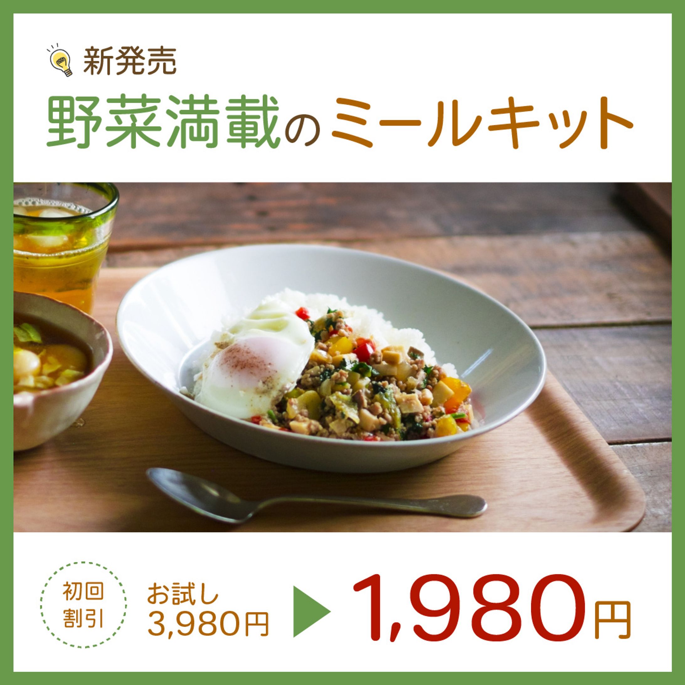 新ミールキット商品紹介（仮想の条件を元に制作）-1