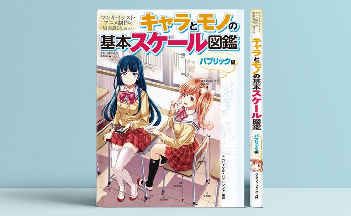 キャラとモノの基本スケール図鑑