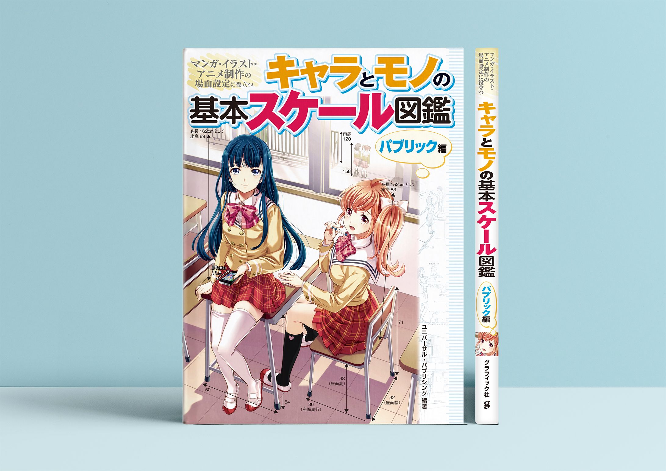 キャラとモノの基本スケール図鑑-1