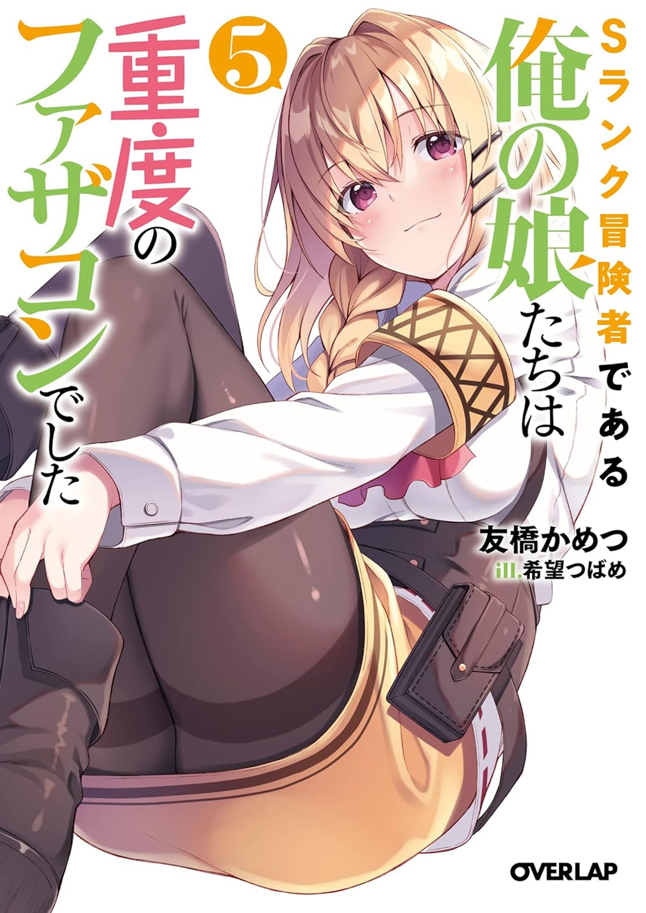 Sランク冒険者である俺の娘たちは重度のファザコンでした 5-1