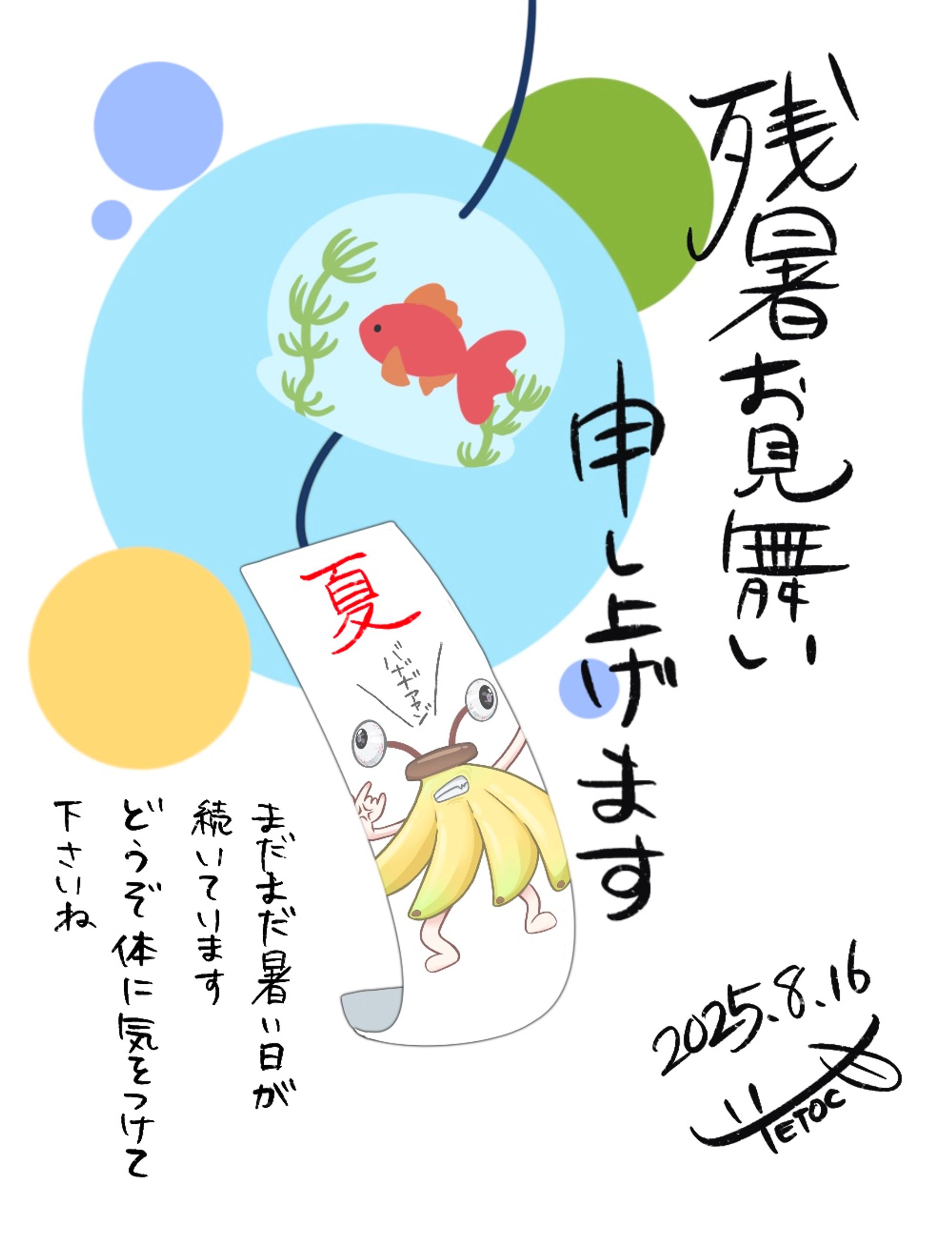 2025年 残暑見舞い-1