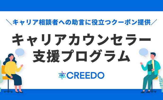 CREEDOキャリアカウンセラー支援プログラムバナーデザイン