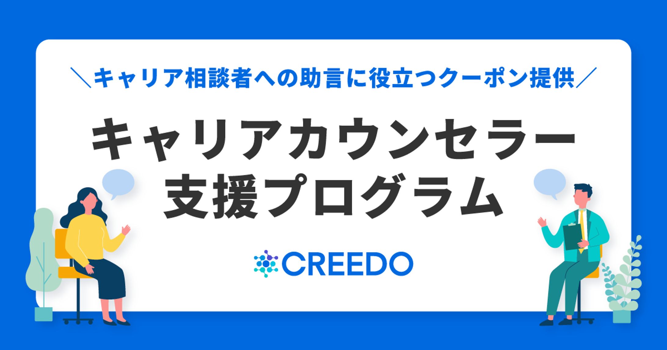 CREEDOキャリアカウンセラー支援プログラムバナーデザイン-1