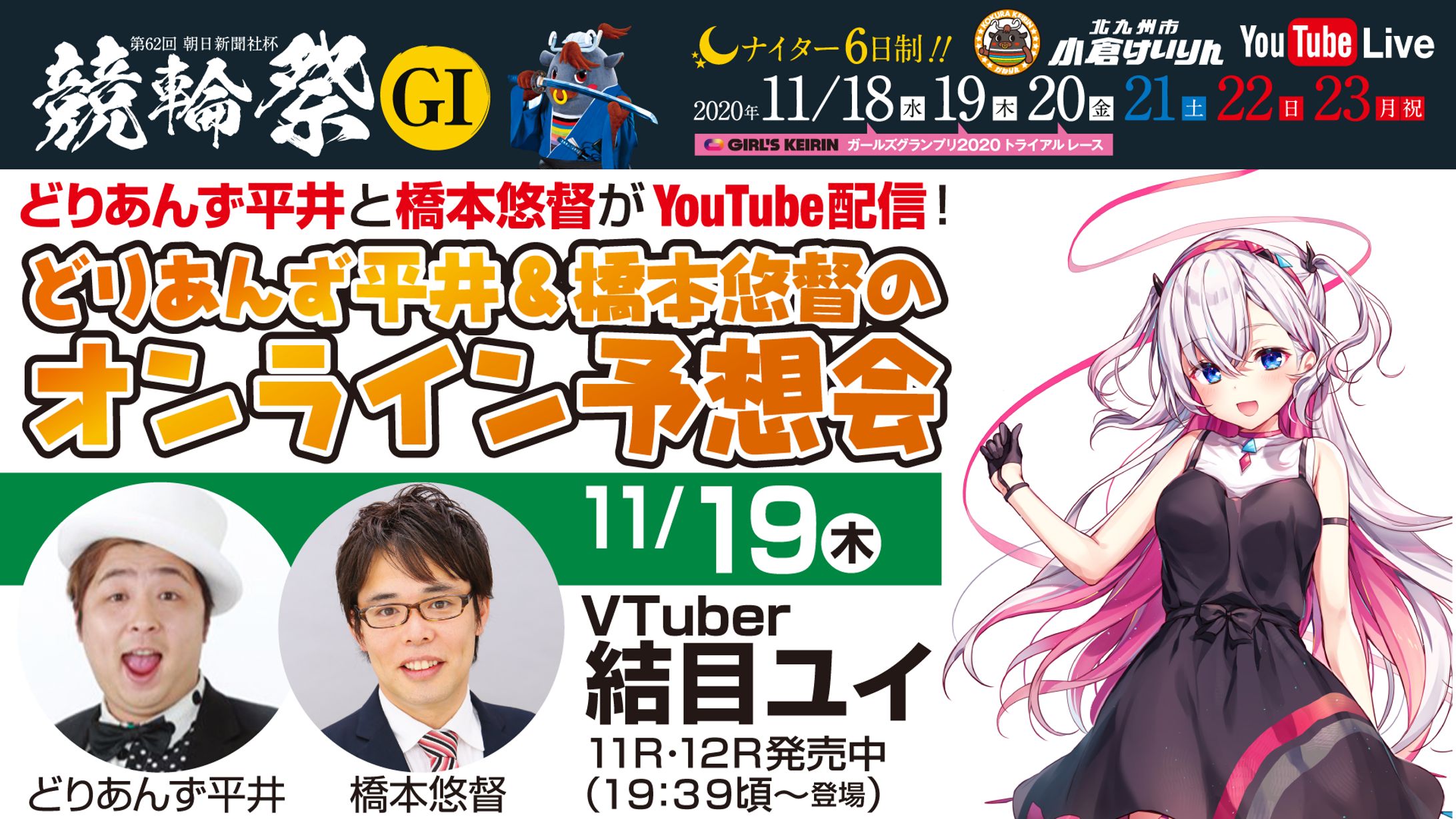 「第62回朝日新聞社杯競輪祭オンライン予想会」出演-1