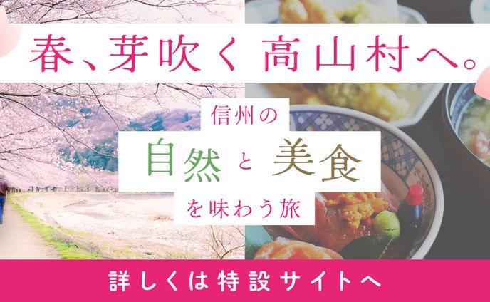 “Web Banner: To Takayama Village, Where Spring Blooms.”