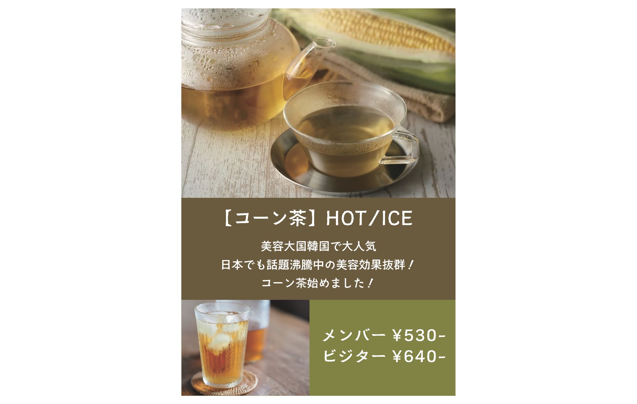 コーン茶紹介POP-1