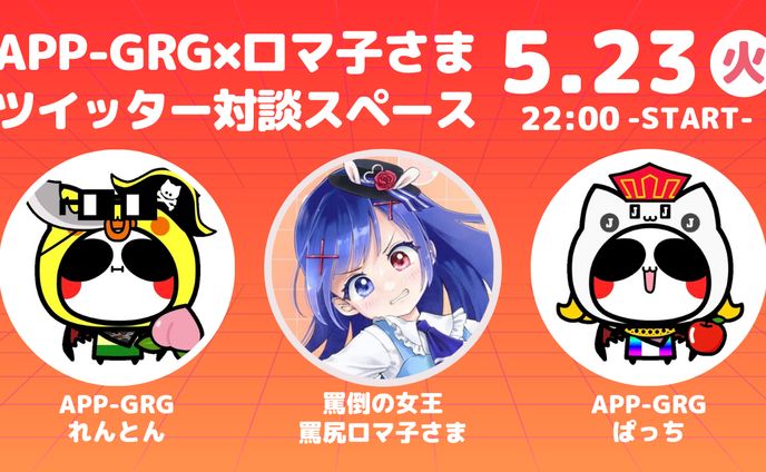 【 ロマ子様 APP-GRG 】対談スペース・サムネイル