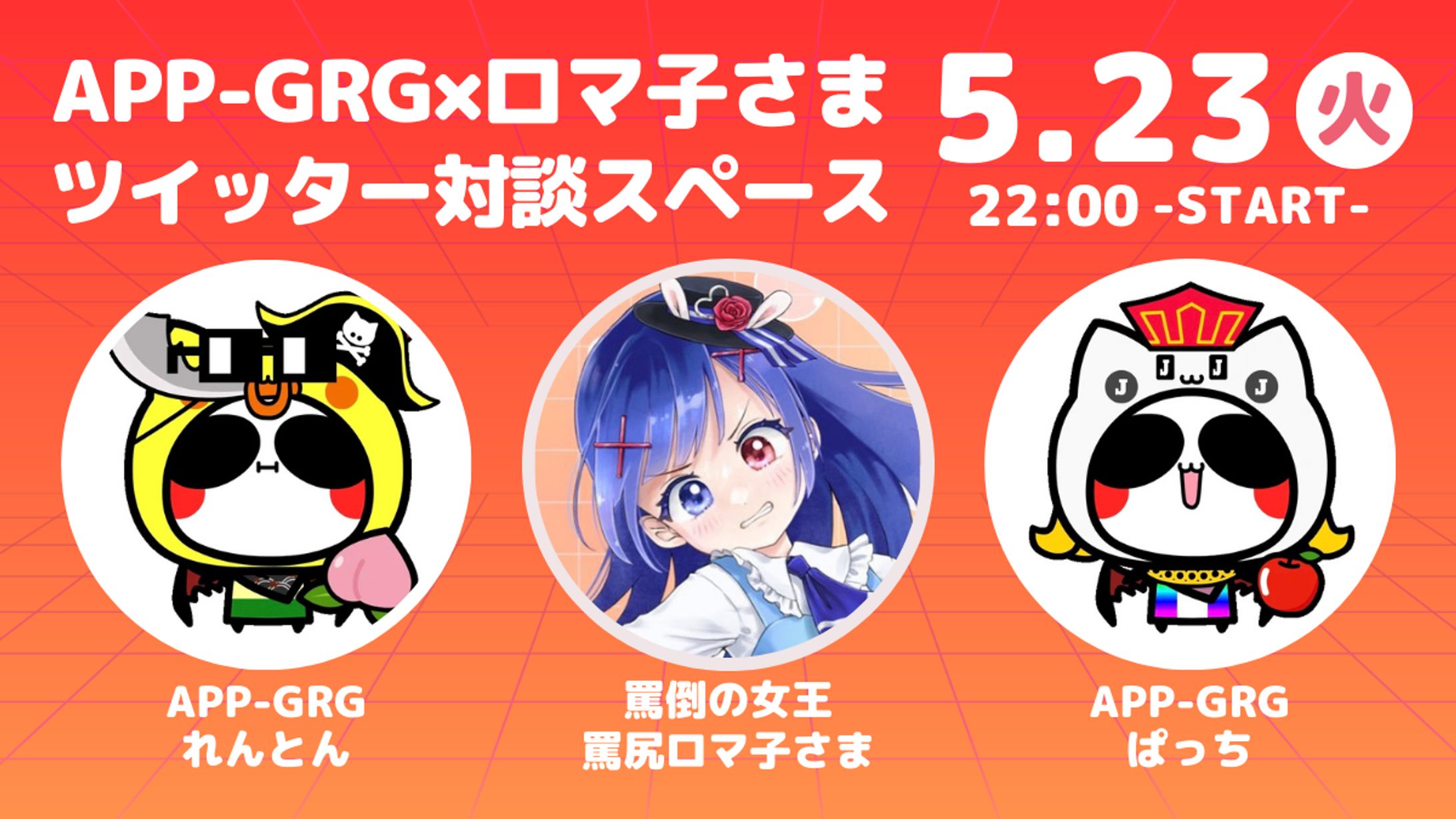 【 ロマ子様 APP-GRG 】対談スペース・サムネイル-1