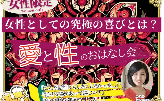 女性限定イベントの愛と性のおはなし会