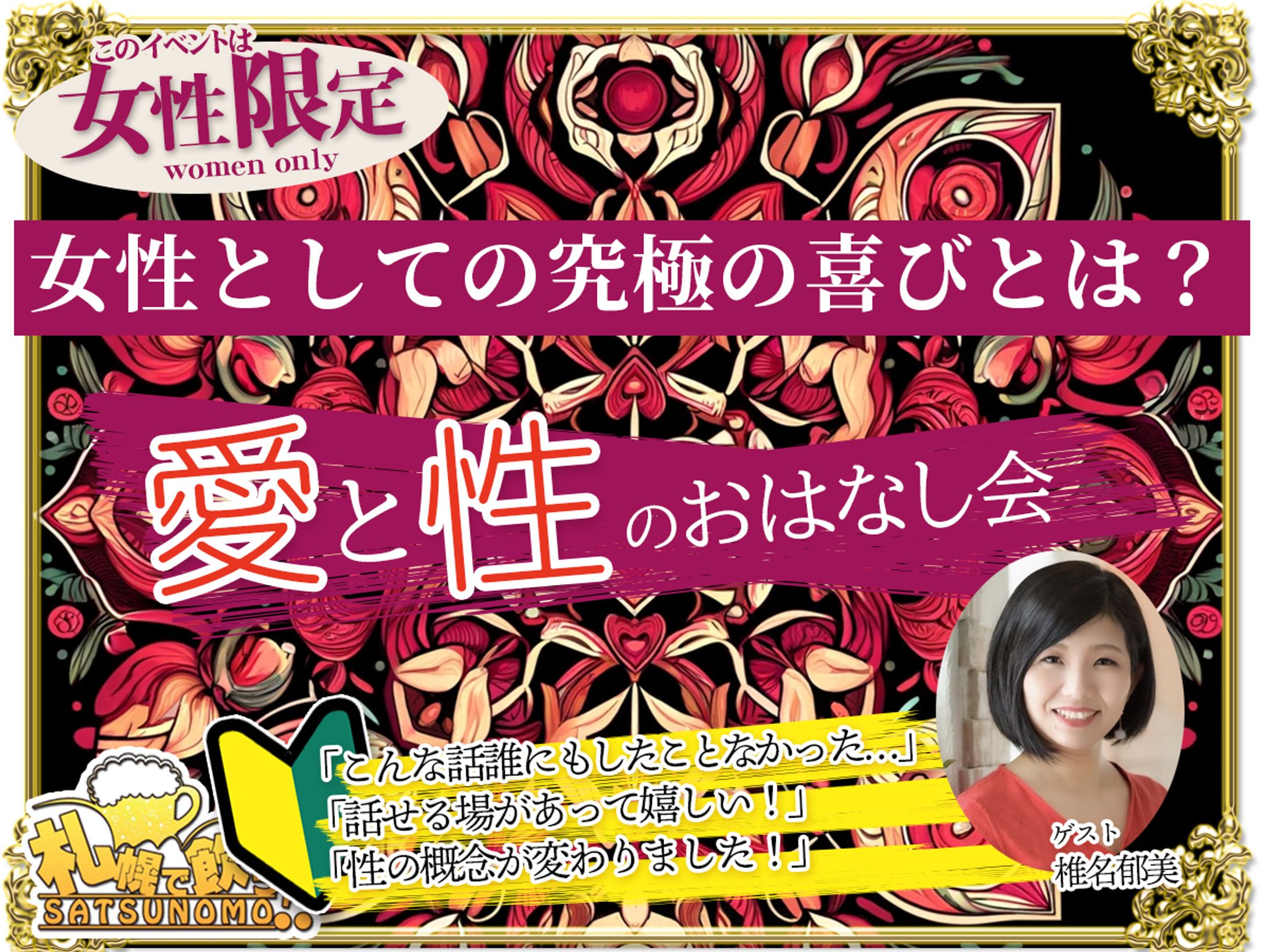 女性限定イベントの愛と性のおはなし会-1