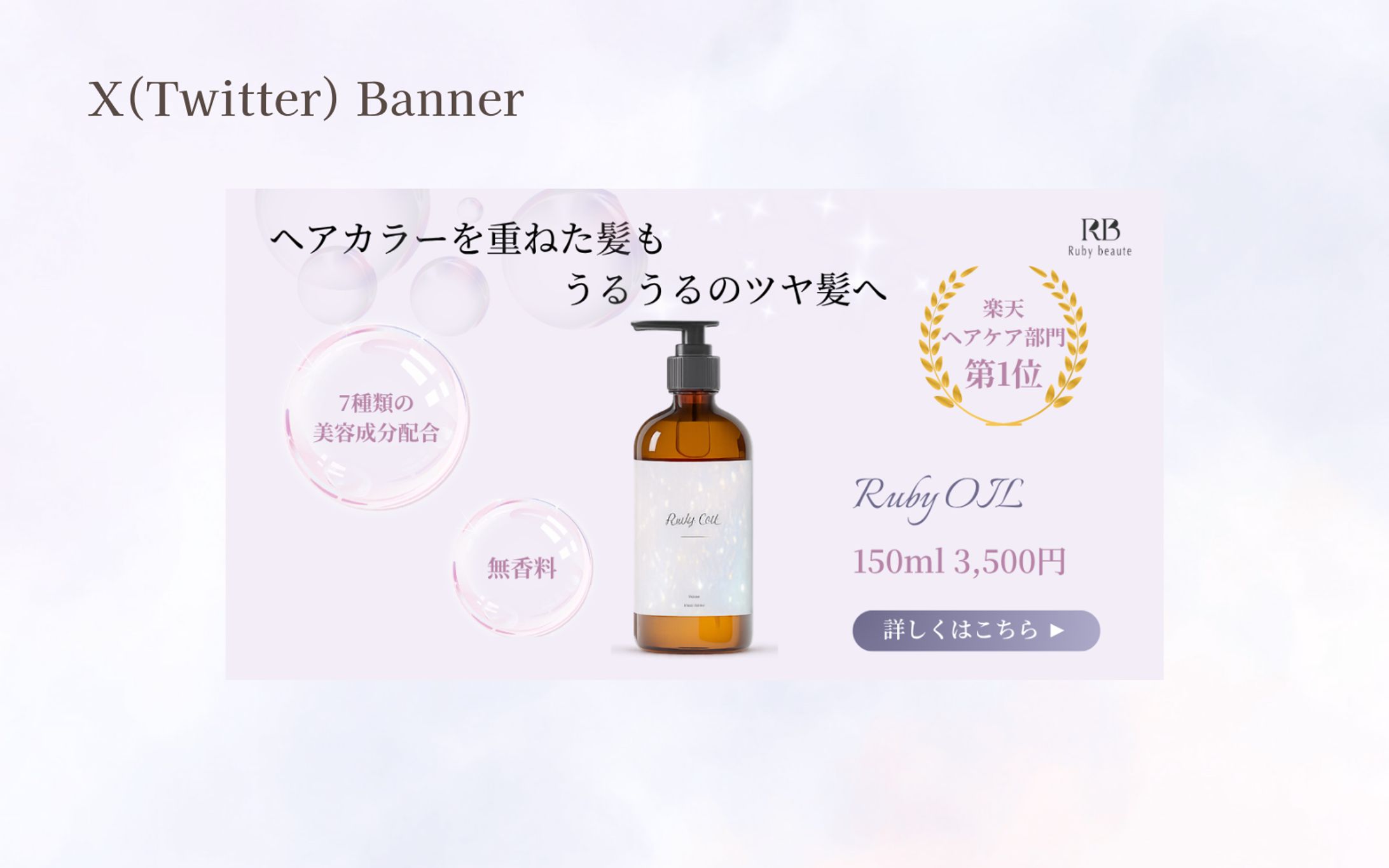 【HerTech 架空案件】X用ヘアオイルバナー-1