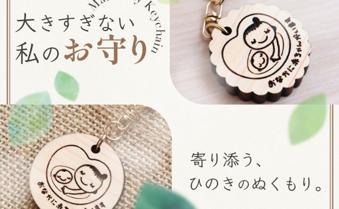 【スキルマーケット】マタニティキーホルダー