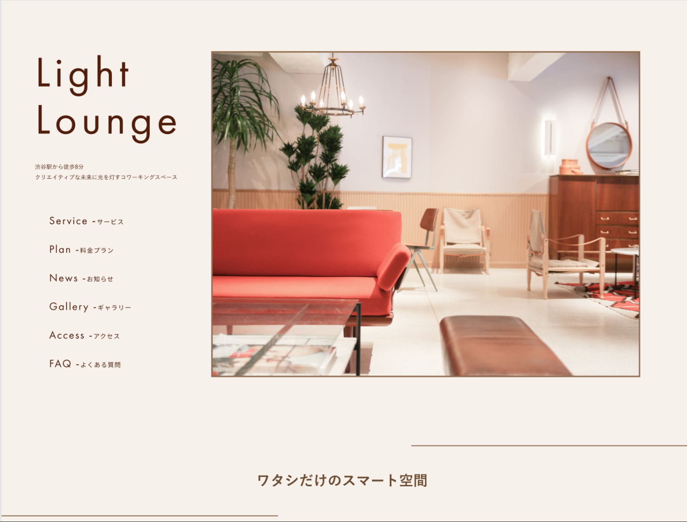 サイトデザイン（コワーキングスペースLight Lounge）-1