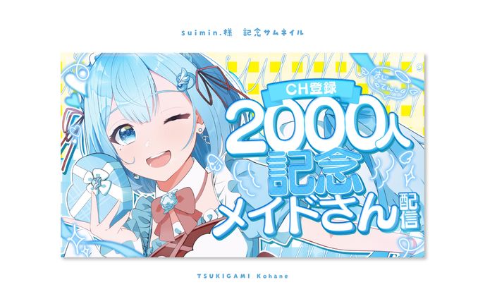 𝑠𝑢𝑖𝑚𝑖𝑛.様　記念サムネイル