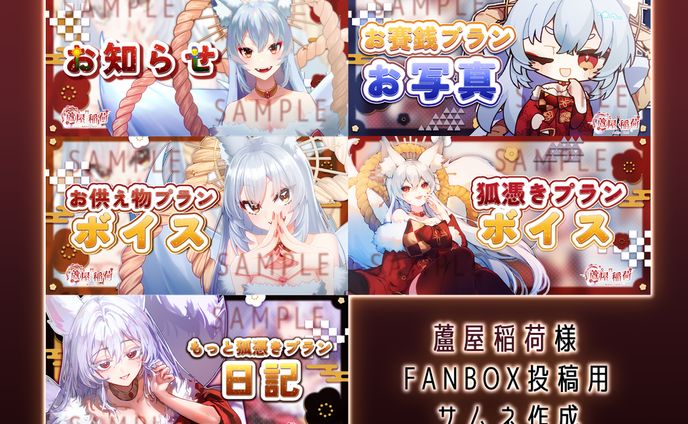 Vtuber 蘆屋稲荷様 FANBOX投稿用サムネイル