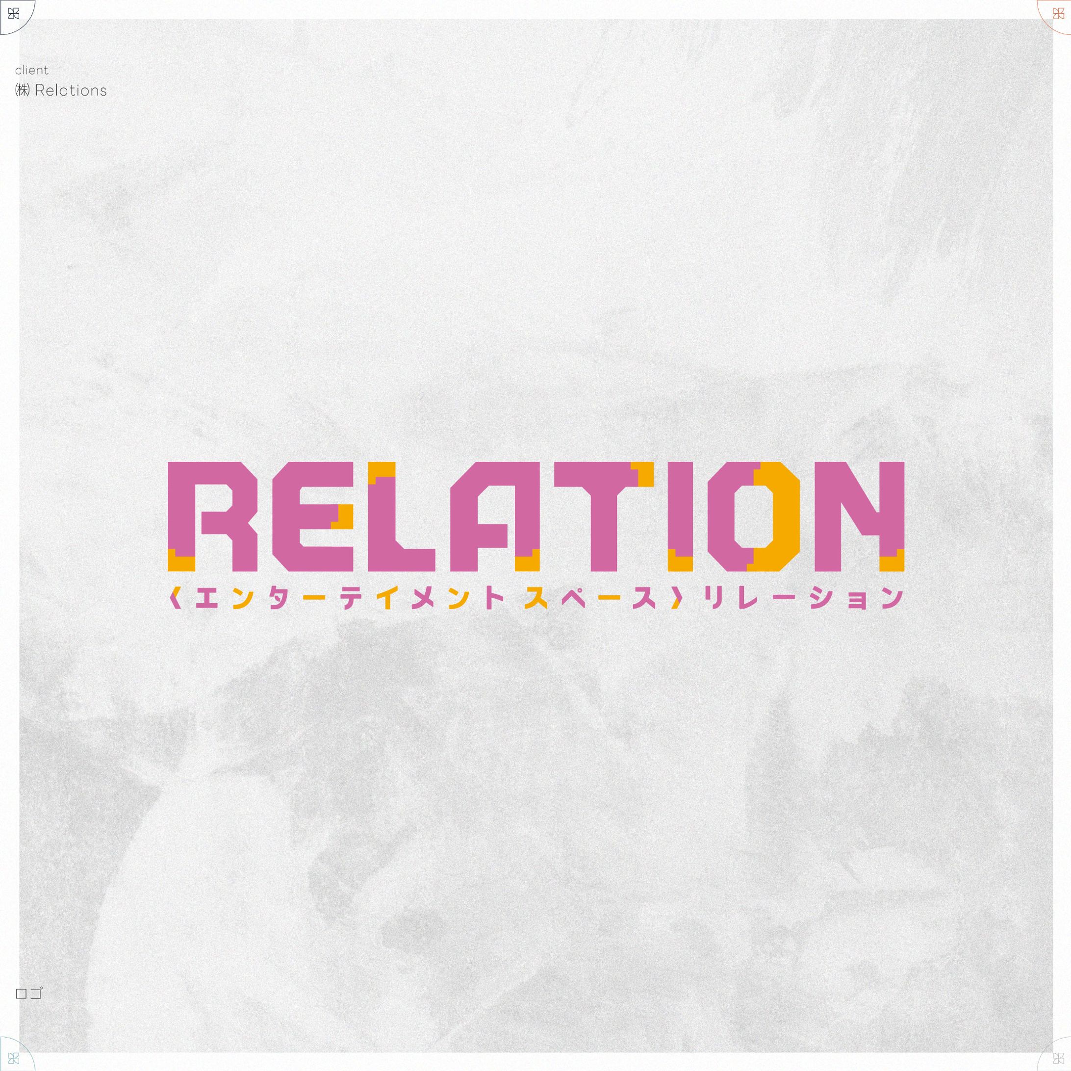 RELATION｜ロゴ-1