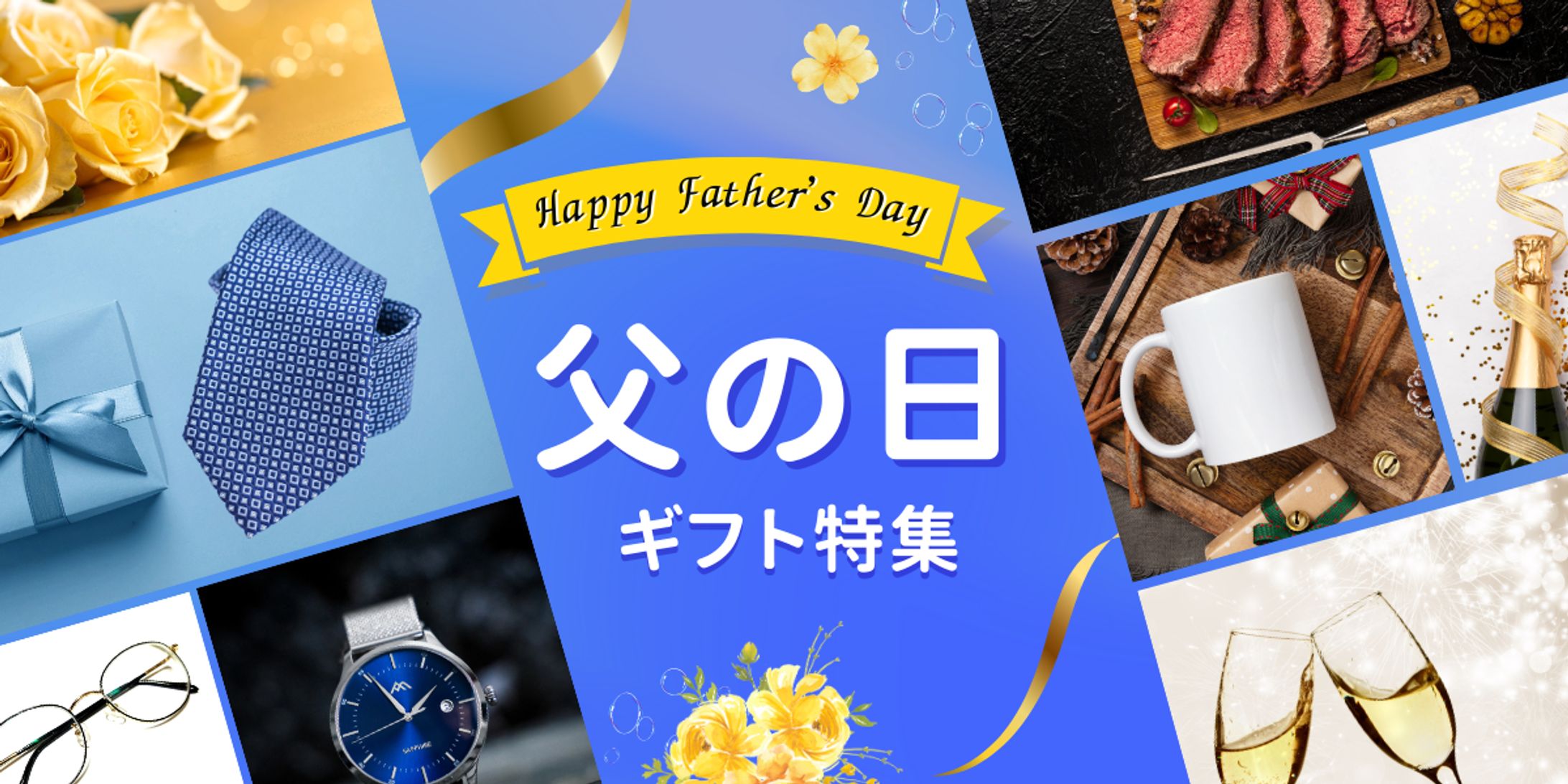 父の日ギフト特集バナー-1