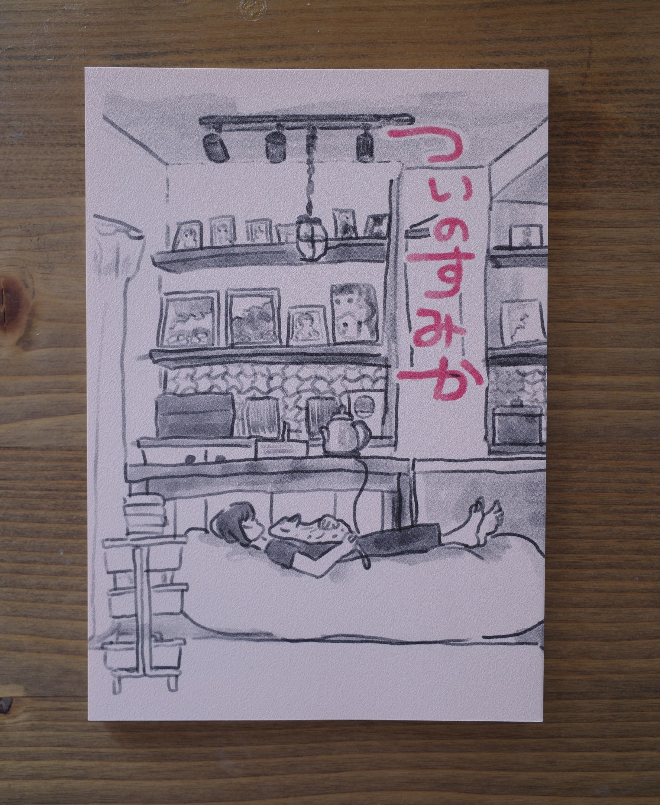 同人誌 ついのすみか-1