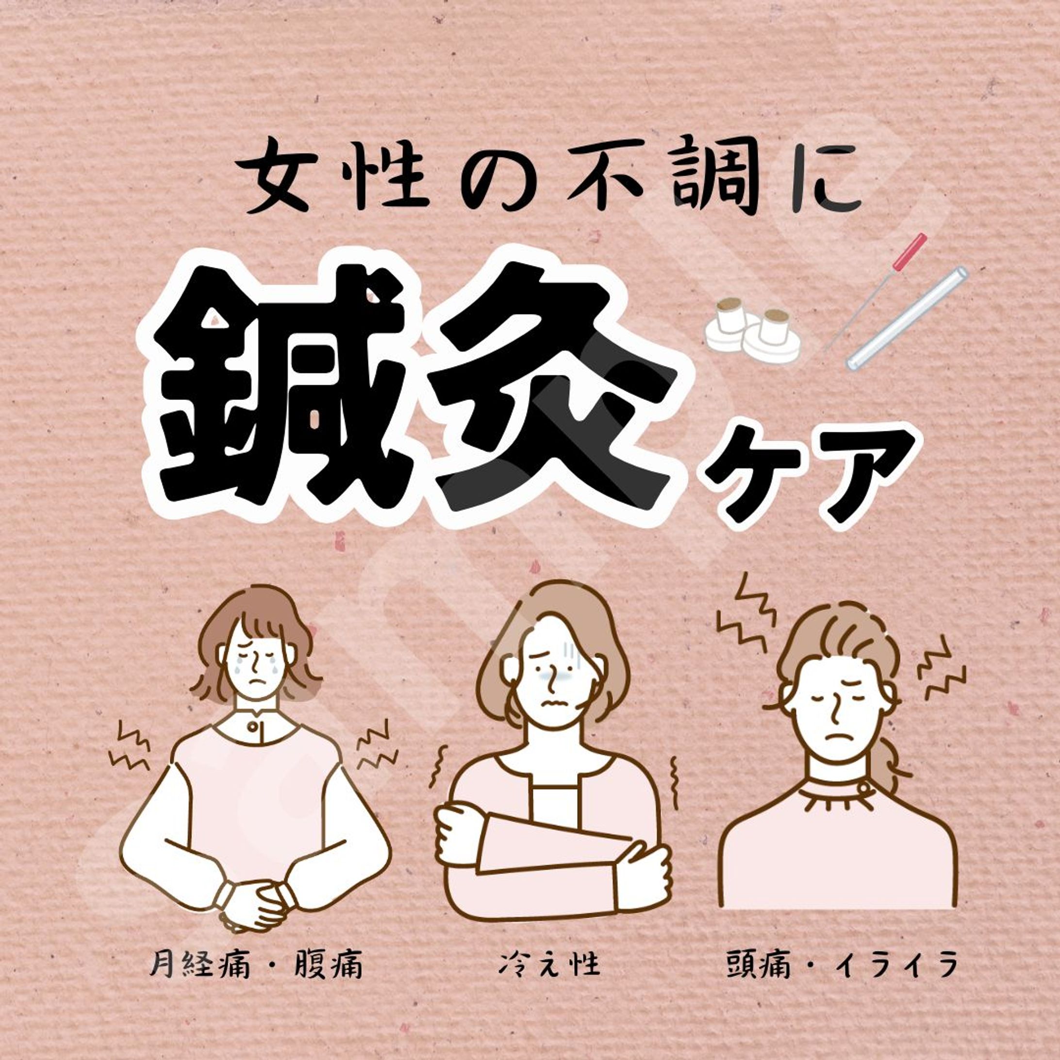 女性の不調に鍼灸PR用SNSバナー-1