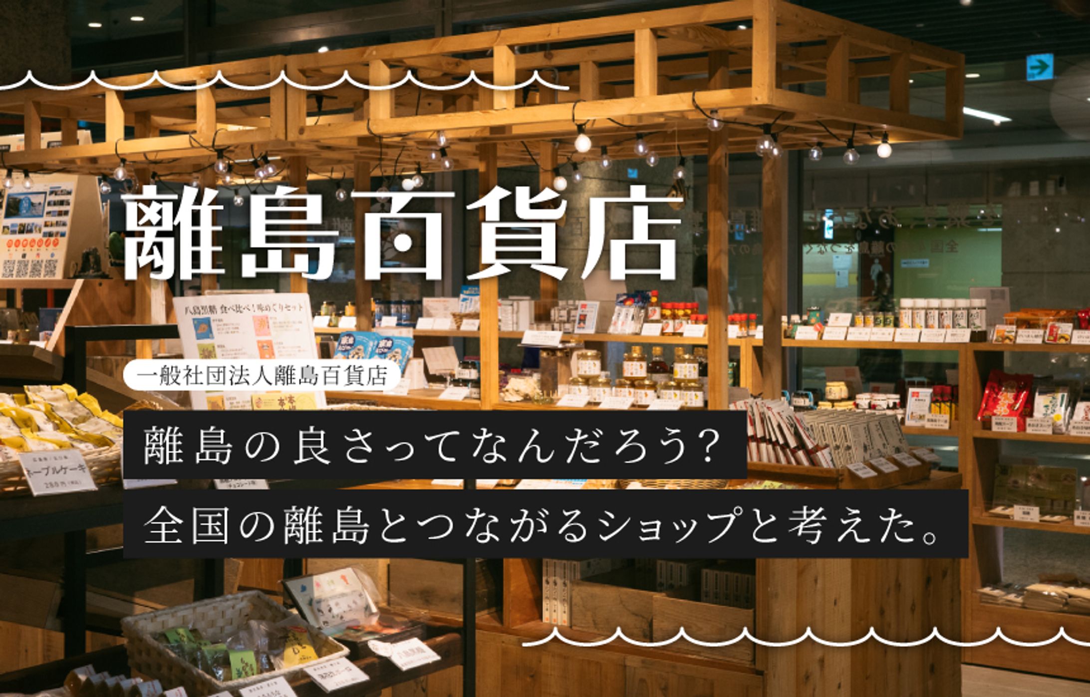  離島の良さってなんだろう？全国の離島とつながるアンテナショップ「離島百貨店」と考えた。 - はなれじま広報部 -1